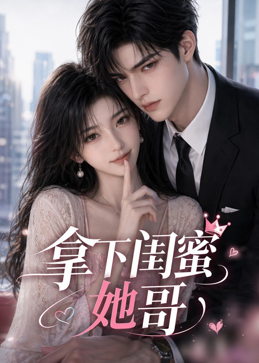 拿下闺蜜她哥