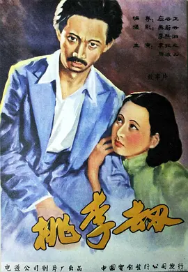 桃李劫1934[电影解说]