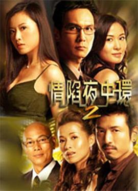 情陷夜中环2[电影解说]