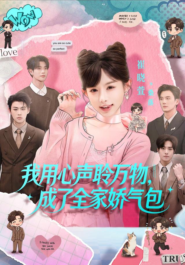 我用心声聆万物，成了全家娇气包