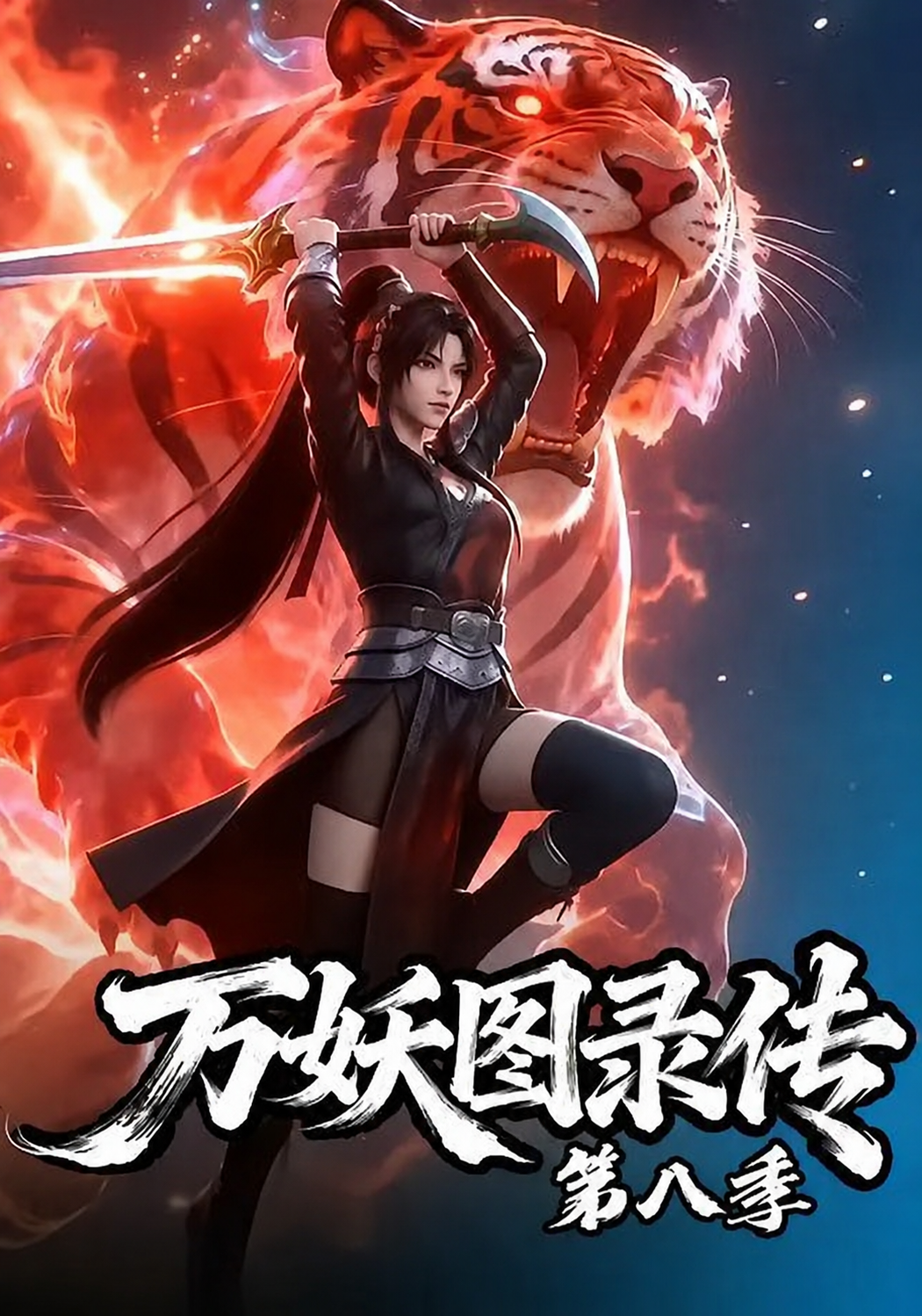 万妖图录传第八季