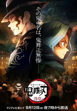 鬼灭之刃：浅草篇[电影解说]