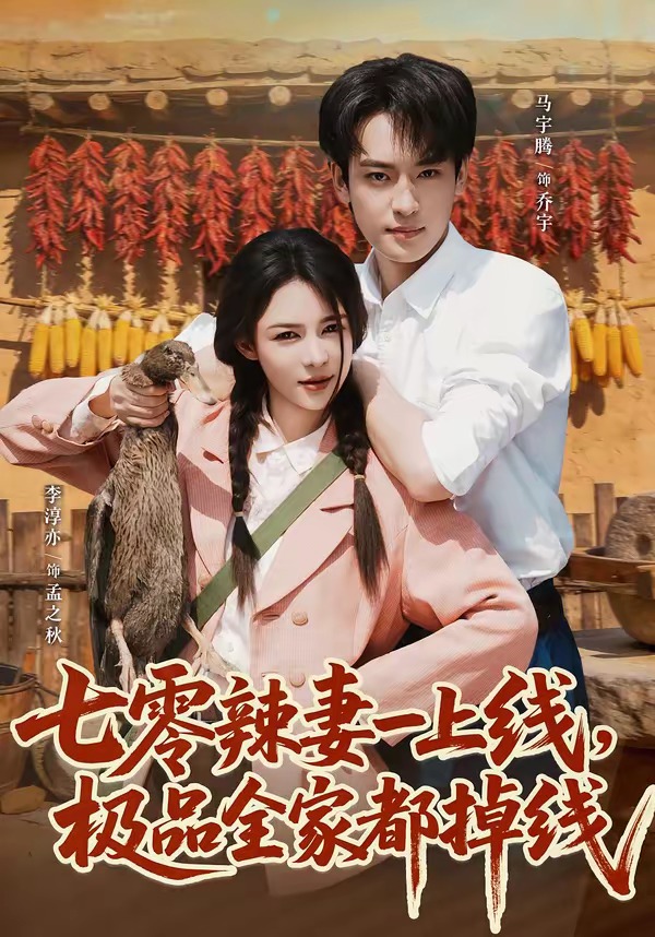 七零辣妻一上线，极品全家都掉线