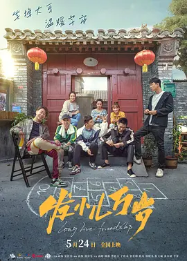 发小儿万岁[电影解说]