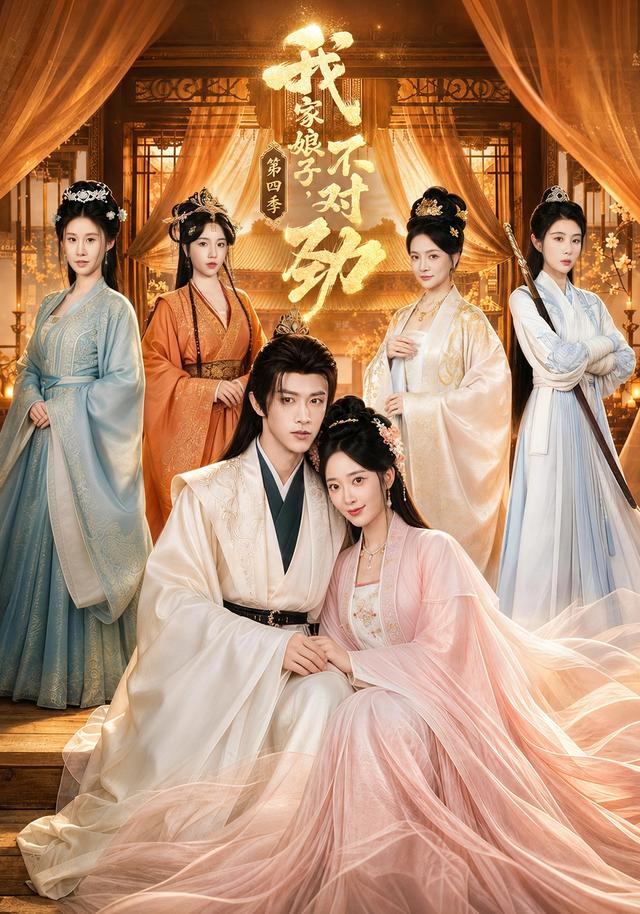 我家娘子，不对劲第四季