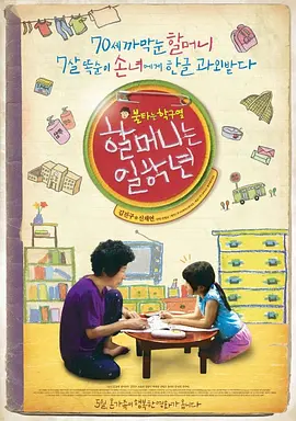 奶奶一年级[电影解说]