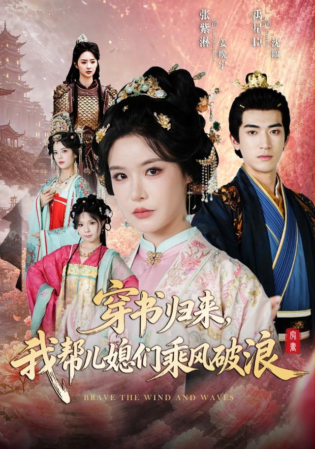 穿书归来，我帮儿媳们乘风破浪