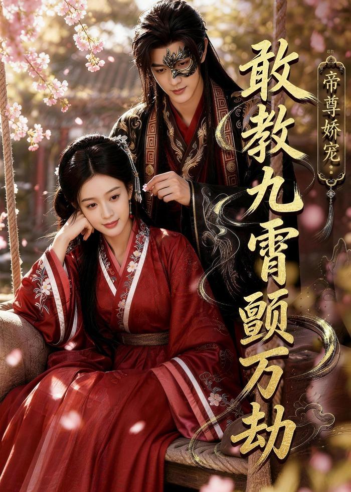 帝尊娇宠：敢教九霄颤万劫