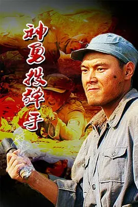 神勇投弹手[电影解说]