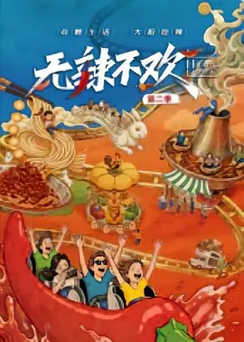 无辣不欢第2季