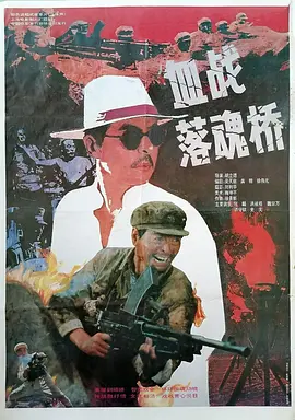 血战落魂桥[电影解说]