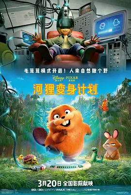 河狸变身计划[电影解说]