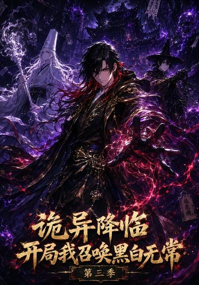 诡异降临开局我召唤黑白无常第三季
