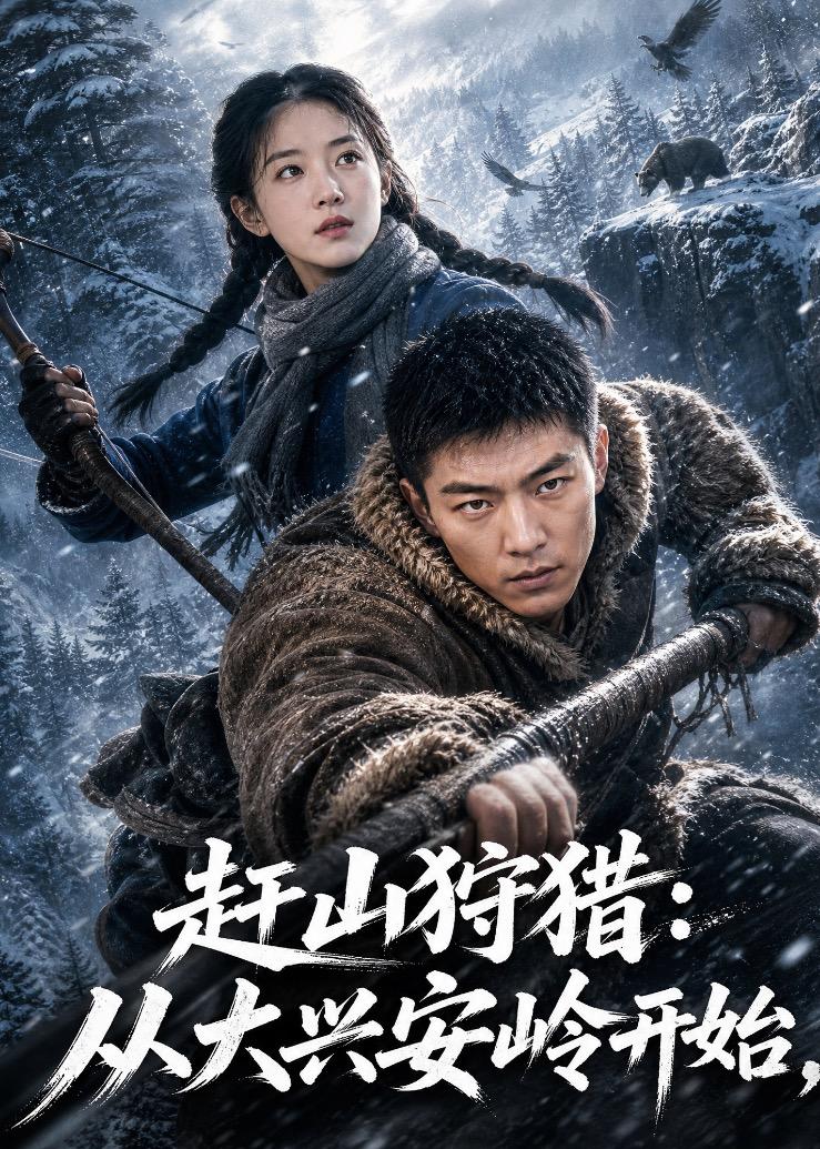 赶山狩猎：从大兴安岭开始