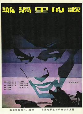 漩涡里的歌1981[电影解说]