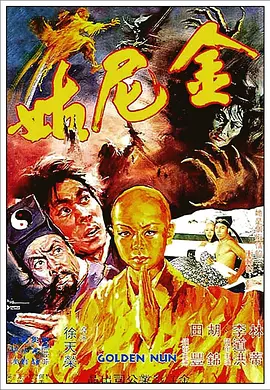 金尼姑[电影解说]