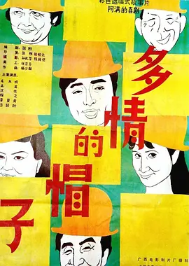 多情的帽子[电影解说]