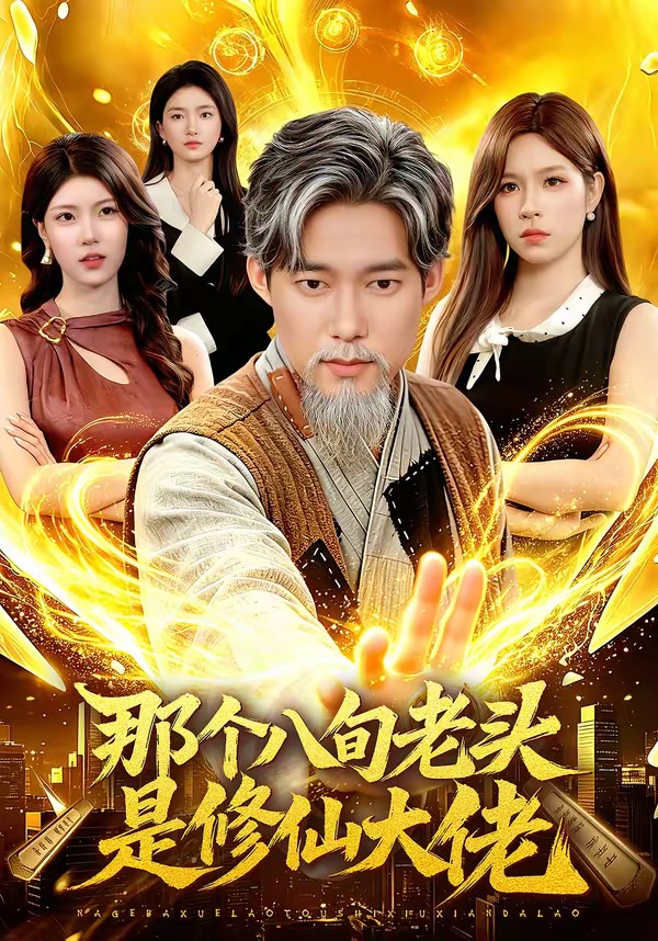 那个八旬老头是修仙大佬